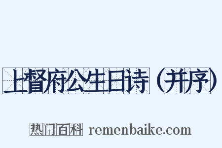 上督府公生日诗（并序）是什么意思的图片